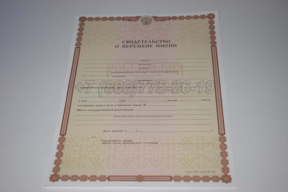 Свидетельство о перемене имени Гознак 1998-2025 год выпуска г.Красноярск