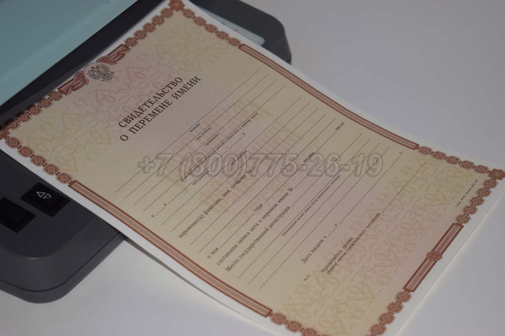 Свидетельство о перемене имени Гознак 1998-2025 год выпуска г.Красноярск