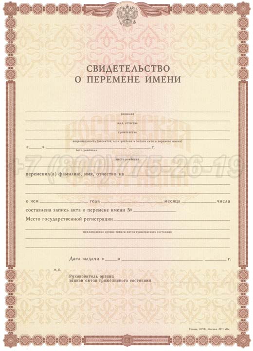 Свидетельство о перемене имени Гознак 1998-2025 год выпуска г.Красноярск
