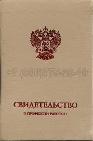 Корочка свидетельства о профессии Гознак г.Красноярск