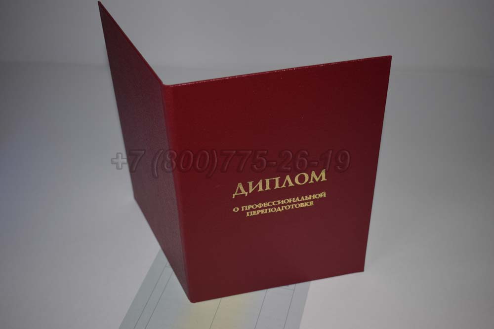 Диплом о переподготовке Гознак 2014-2025 год выпуска г.Красноярск