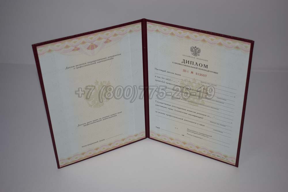 Диплом о переподготовке Гознак 2010-2013 год выпуска г.Красноярск