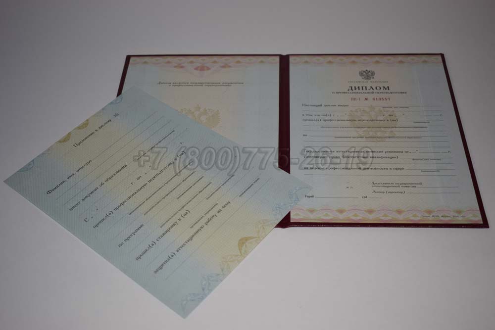 Диплом о переподготовке Гознак 2010-2013 год выпуска г.Красноярск