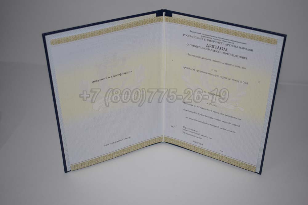 Диплом о переподготовке РУДН Гознак 2014-2025 год выпуска г.Красноярск