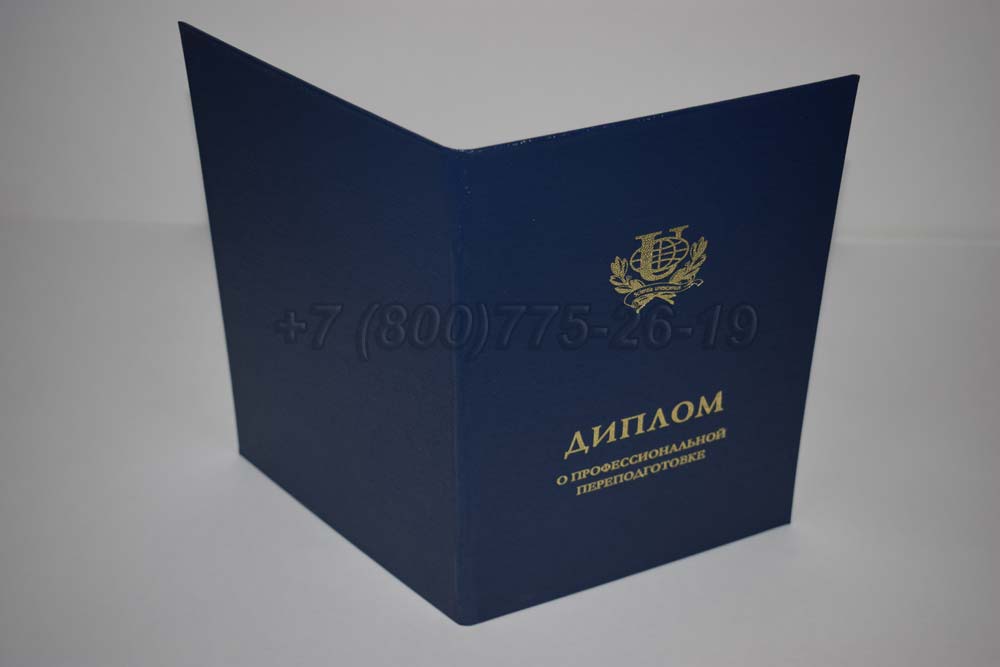 Диплом о переподготовке РУДН Гознак 2014-2025 год выпуска г.Красноярск