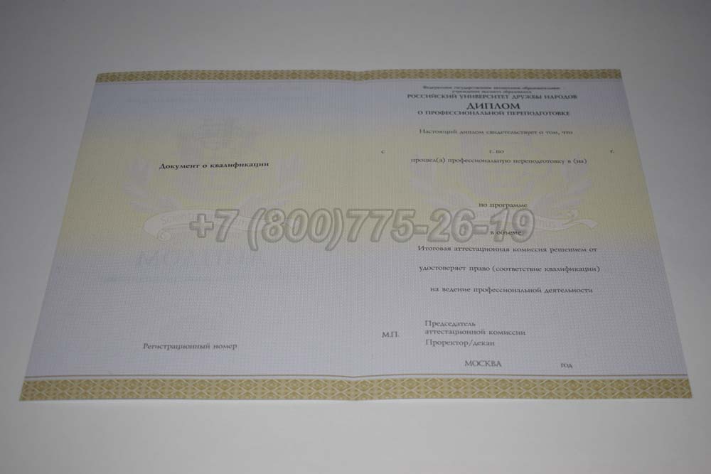 Бланк диплома о переподготовке РУДН Гознак 2014-2025 год выпуска г.Красноярск
