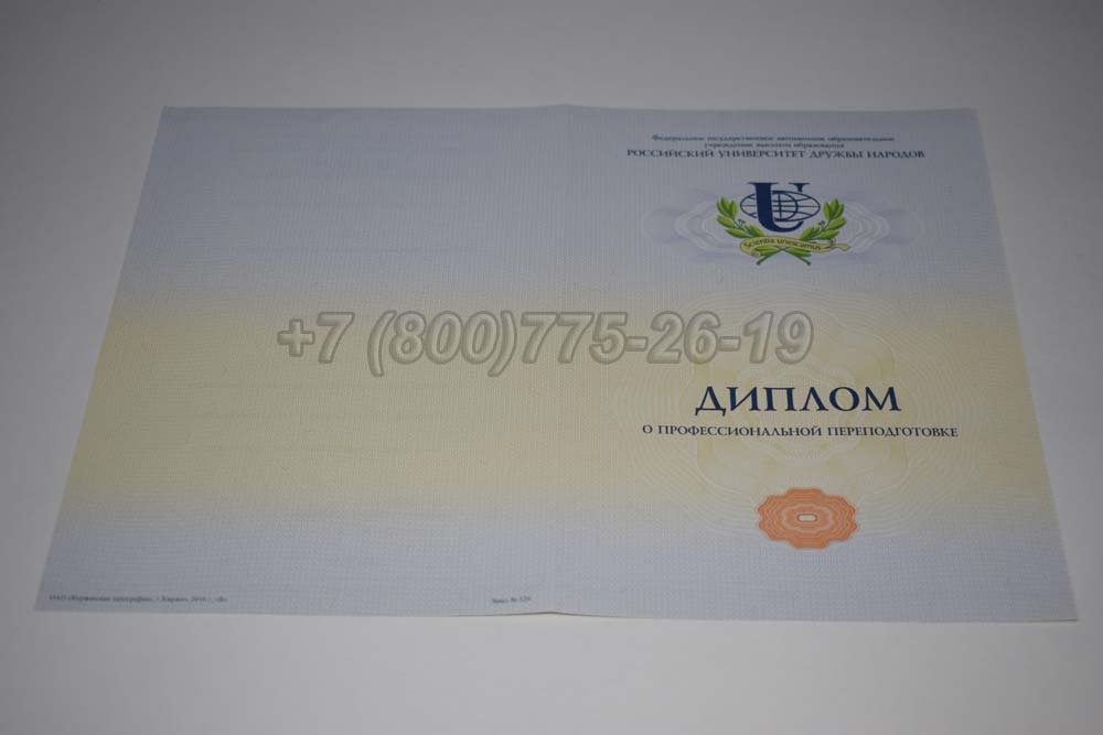 Бланк диплома о переподготовке РУДН Гознак 2014-2025 год выпуска г.Красноярск