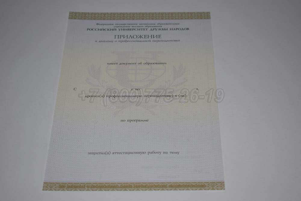 Приложение к диплому о переподготовке РУДН Гознак 2014-2025 год выпуска г.Красноярск