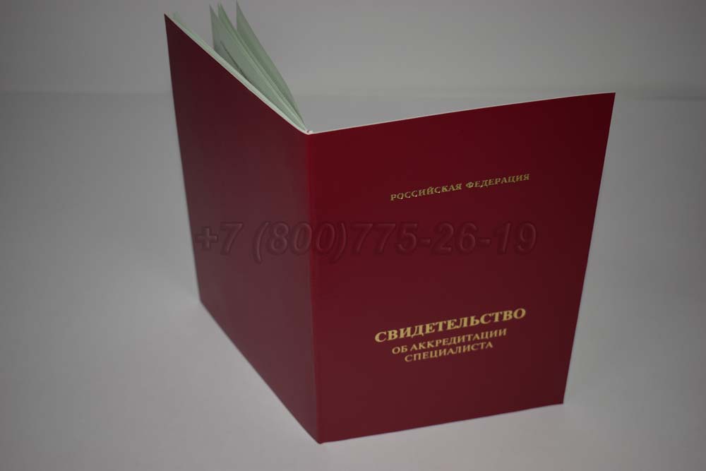 Свидетельство об аккредитации специалиста Гознак 2018-2025 год выпуска г.Красноярск