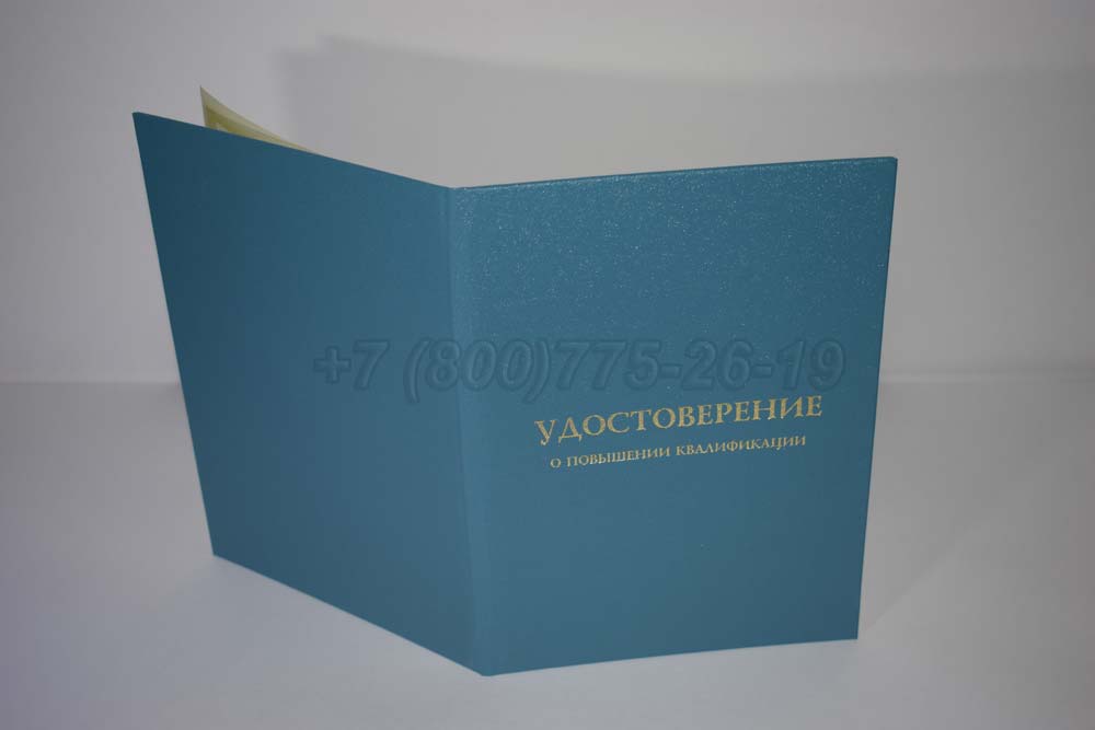Удостоверение о повышении квалификации установленного образца Гознак г.Красноярск