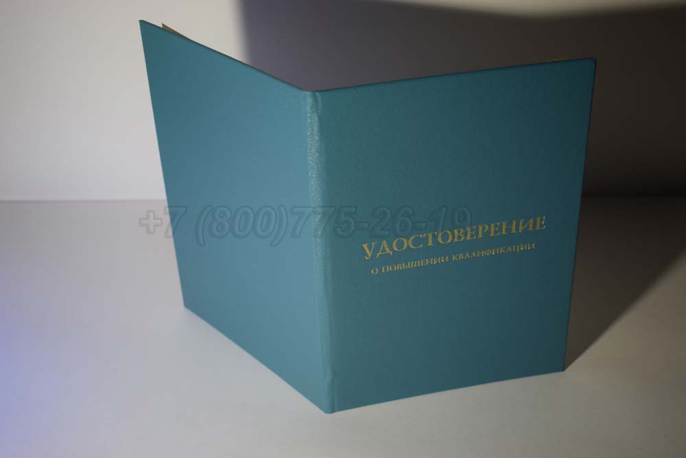 Удостоверение о повышении квалификации Гознак г.Красноярск