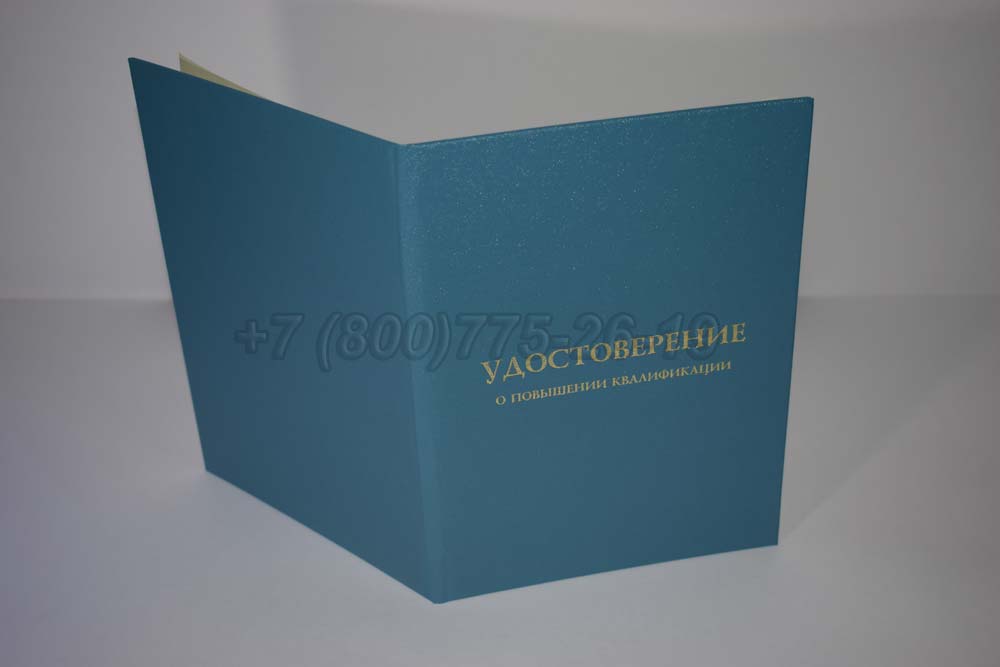 Удостоверение курсов повышения квалификации учителей Гознак г.Красноярск
