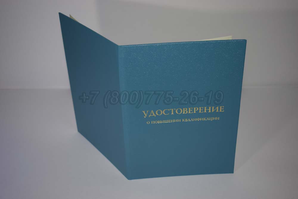 Удостоверение курсов повышения квалификации Гознак г.Красноярск