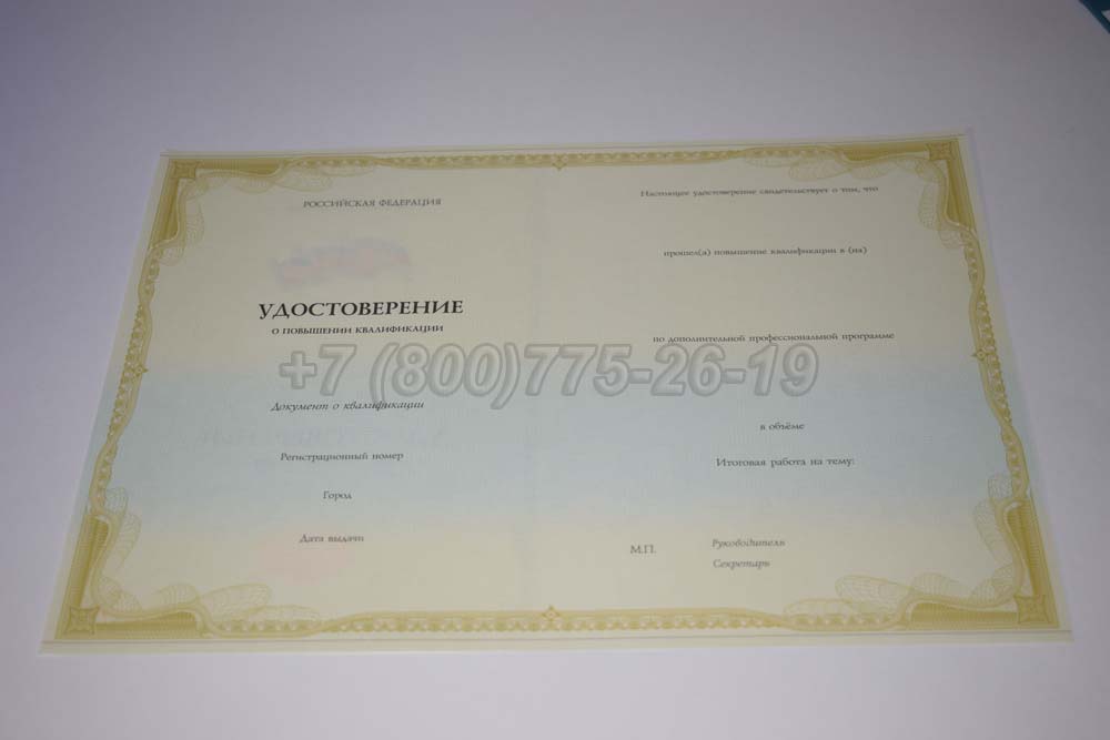 Бланк удостоверения курсов повышения квалификации Гознак г.Красноярск