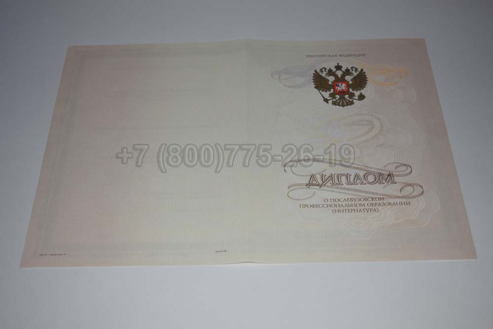 Бланк диплома интернатуры Гознак 2014-2025 год выпуска г.Красноярск