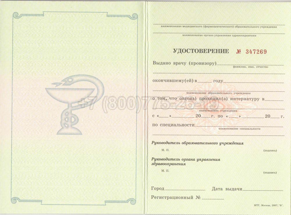 Удостоверение интернатуры Гознак 2007-2013 год выпуска г.Красноярск