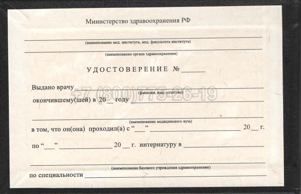 Удостоверение интернатуры Гознак 1991-2006 год выпуска г.Красноярск