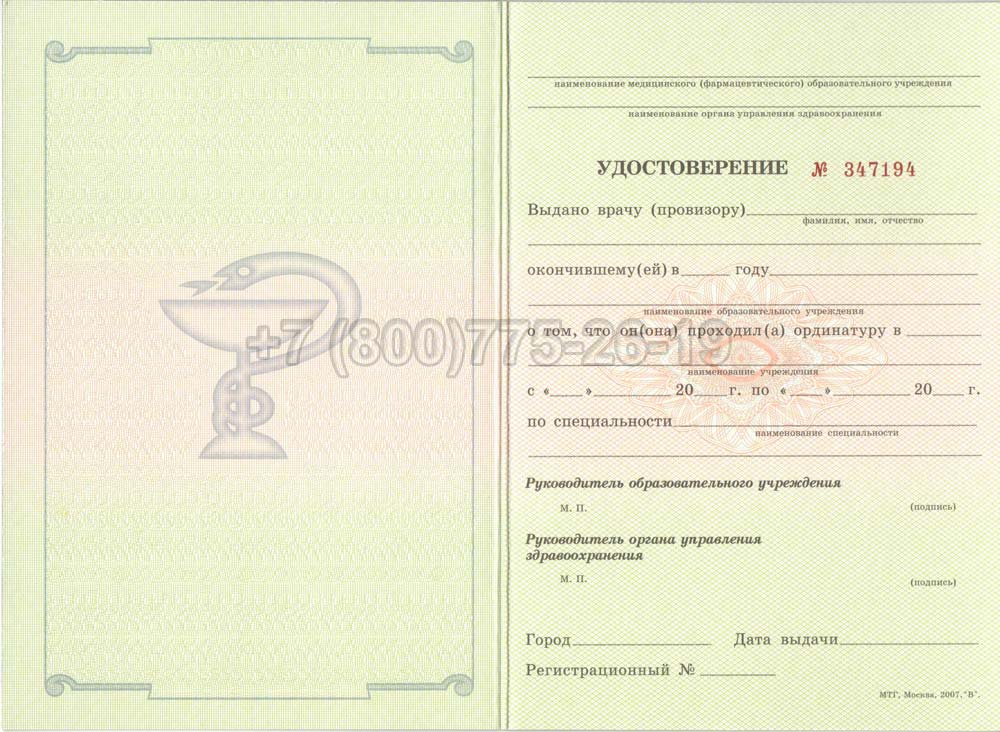 Удостоверение ординатуры Гознак 2007-2013 год выпуска г.Красноярск