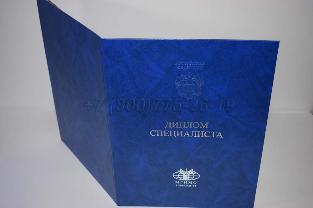 Диплом МГИМО Гознак 2014-2025 год выпуска г.Красноярск