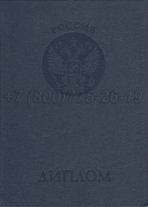 Корочка диплома о неполном высшем образовании Гознак 1997-2025 год выпуска г.Красноярск