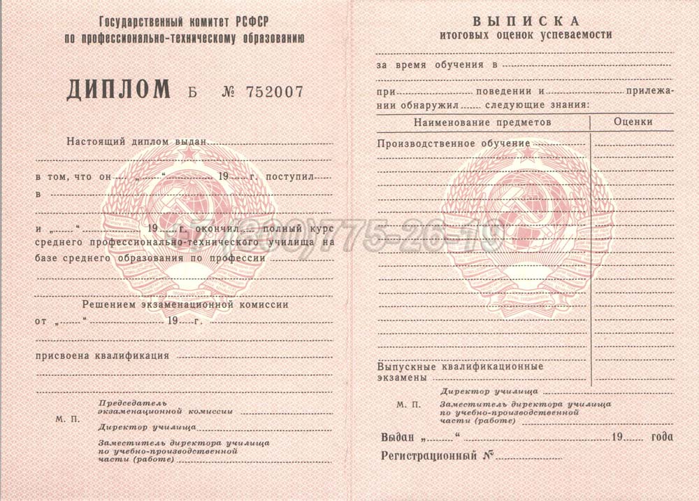 Диплом ПТУ РСФСР Гознак 1978-1993 год выпуска г.Красноярск