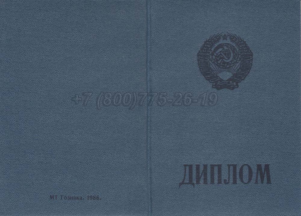 Диплом ПТУ РСФСР Гознак 1978-1993 год выпуска г.Красноярск