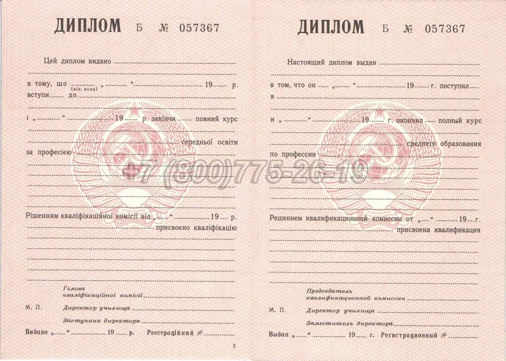 Диплом ПТУ Украина Гознак 1978-1993 год выпуска г.Красноярск