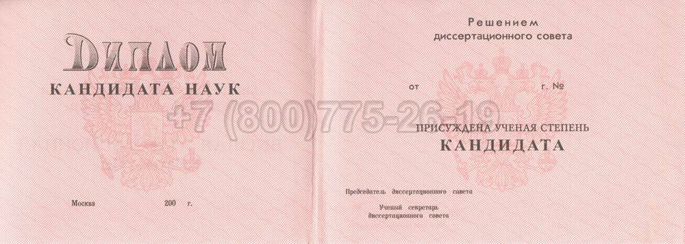 Диплом кандидата наук Гознак 2001-2012 год выпуска г.Красноярск