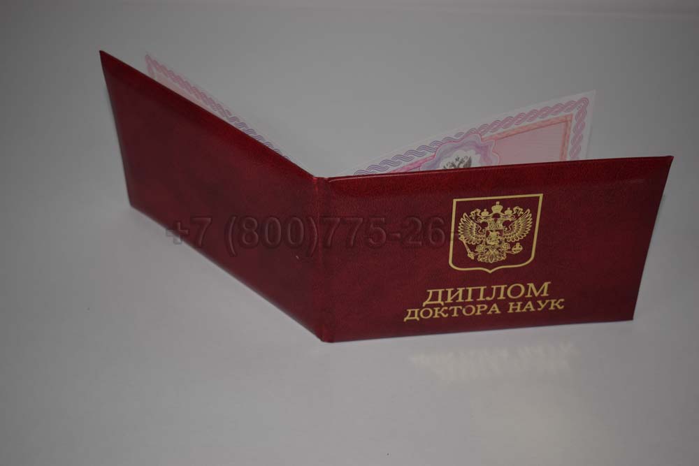Диплом доктора наук Гознак 2013-2025 год выпуска г.Красноярск