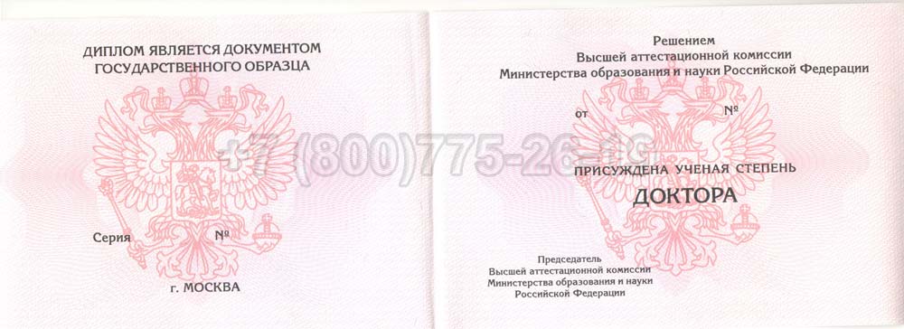 Диплом доктора наук Гознак 2013-2025 год выпуска г.Красноярск