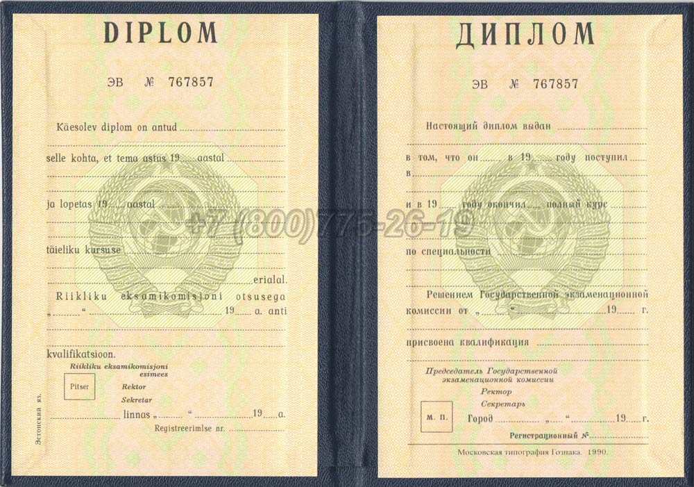 Диплом вуза Эстонской АССР Гознак 1975-1991 год выпуска г.Красноярск