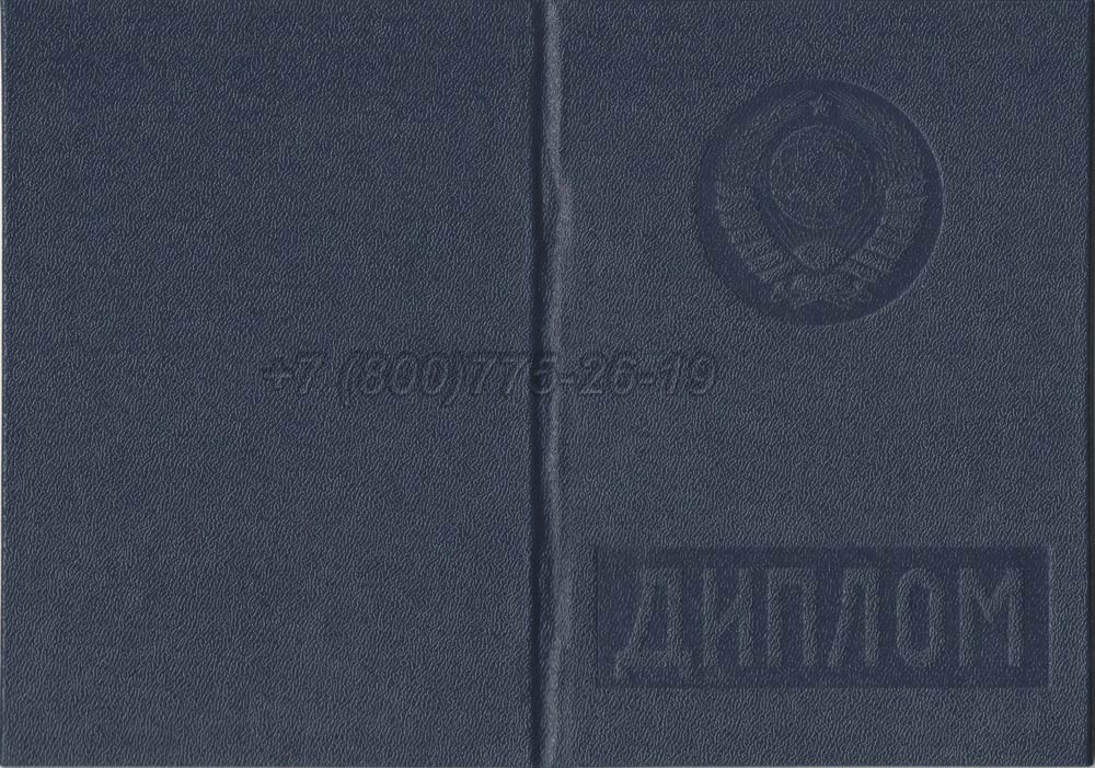 Диплом вуза Эстонской АССР Гознак 1975-1991 год выпуска г.Красноярск