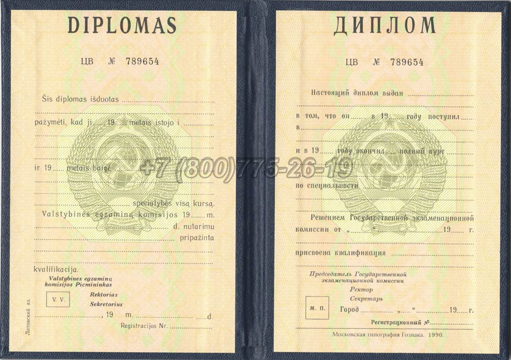 Диплом вуза Литовской ССР Гознак 1975-1991 год выпуска г.Красноярск