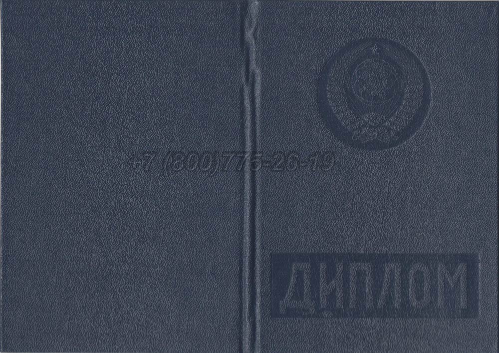Диплом вуза Литовской ССР Гознак 1975-1991 год выпуска г.Красноярск