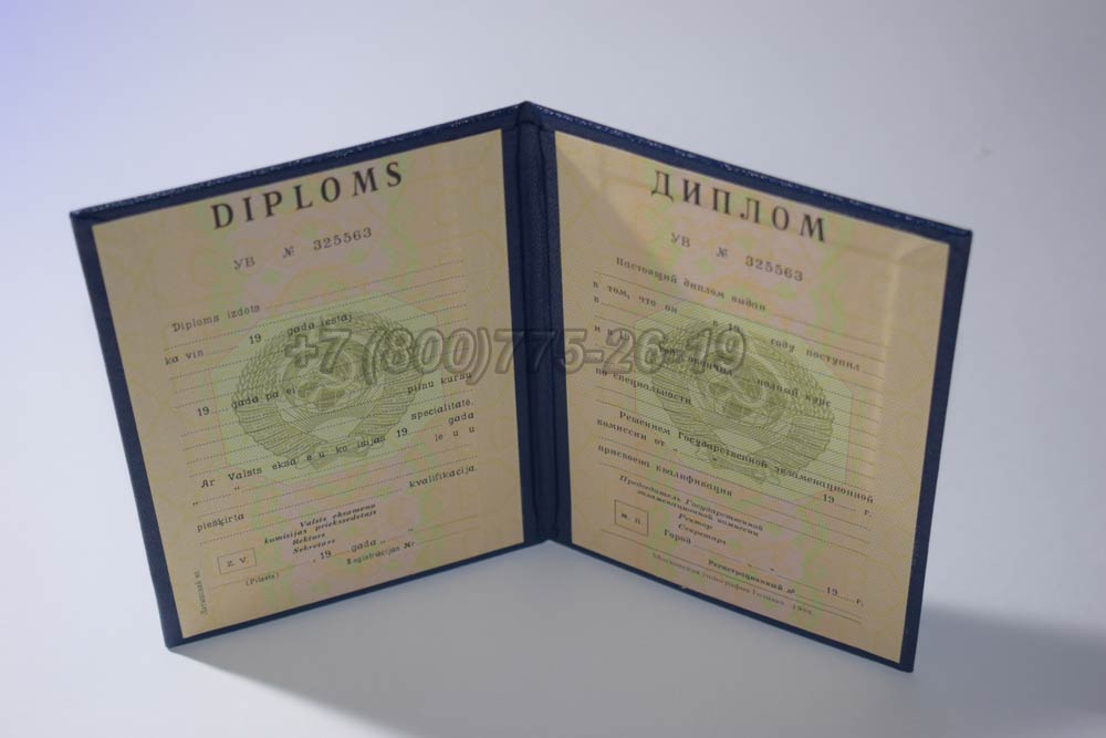 Диплом вуза Латвийской ССР Гознак 1975-1991 год выпуска г.Красноярск