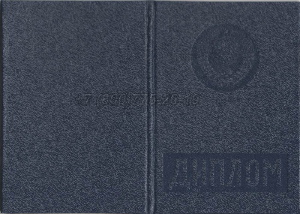 Диплом вуза Латвийской ССР Гознак 1975-1991 год выпуска г.Красноярск
