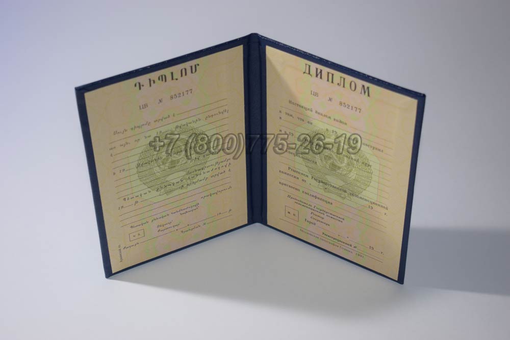 Диплом вуза Армянской ССР Гознак 1975-1991 год выпуска г.Красноярск