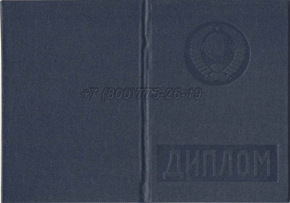 Диплом вуза Армянской ССР Гознак 1975-1991 год выпуска г.Красноярск