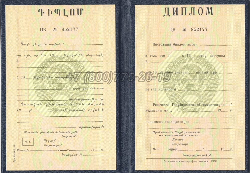 Диплом вуза Армянской ССР Гознак 1975-1991 год выпуска г.Красноярск