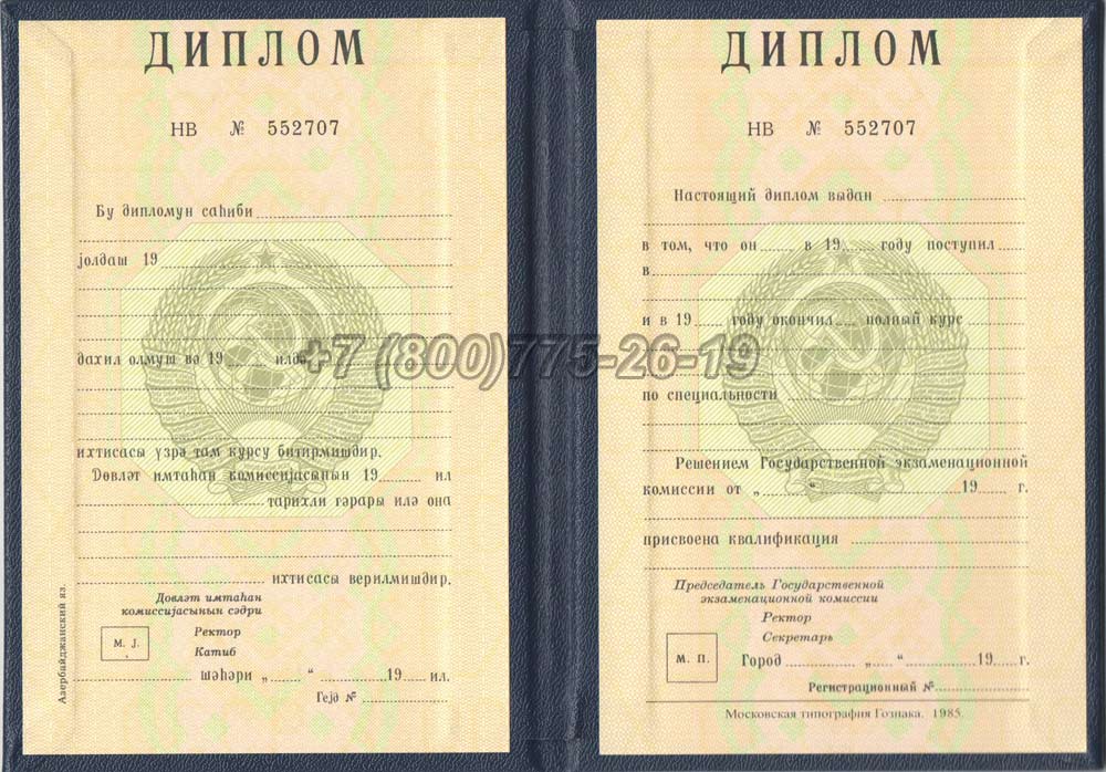 Диплом вуза Азербайджанской ССР Гознак 1975-1991 год выпуска г.Красноярск