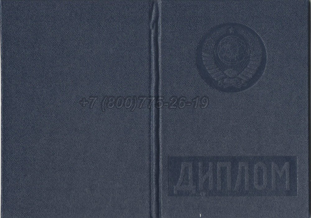 Диплом вуза Молдавской ССР Гознак 1975-1991 год выпуска г.Красноярск