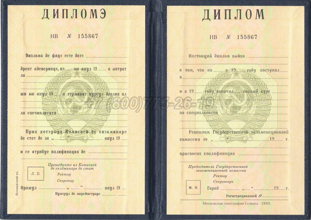 Диплом вуза Молдавской ССР Гознак 1975-1991 год выпуска г.Красноярск