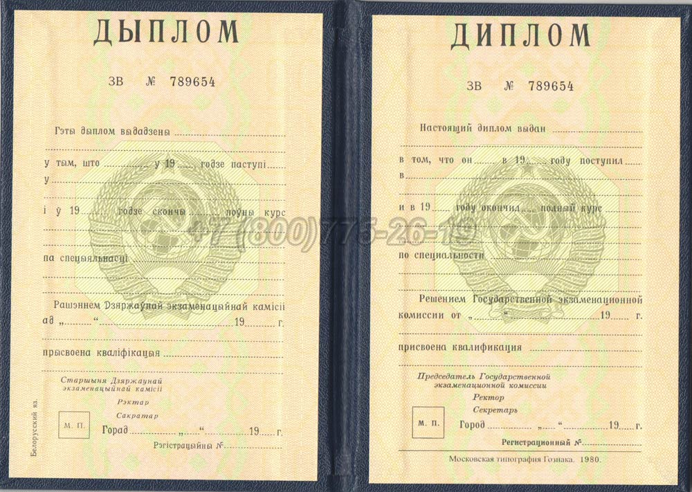 Диплом вуза Белорусской ССР Гознак 1975-1991 год выпуска г.Красноярск