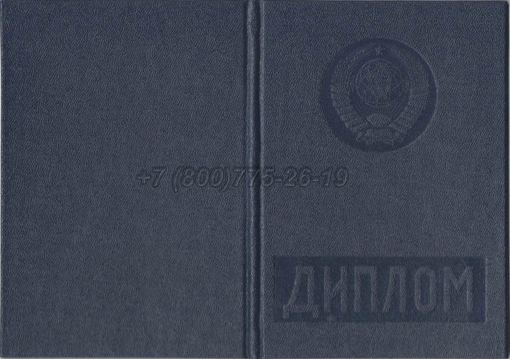 Диплом вуза Белорусской ССР Гознак 1975-1991 год выпуска г.Красноярск