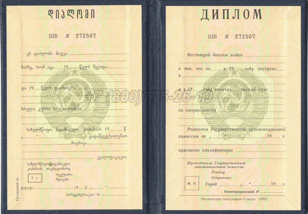 Диплом вуза Грузинской ССР Гознак 1975-1991 год выпуска г.Красноярск