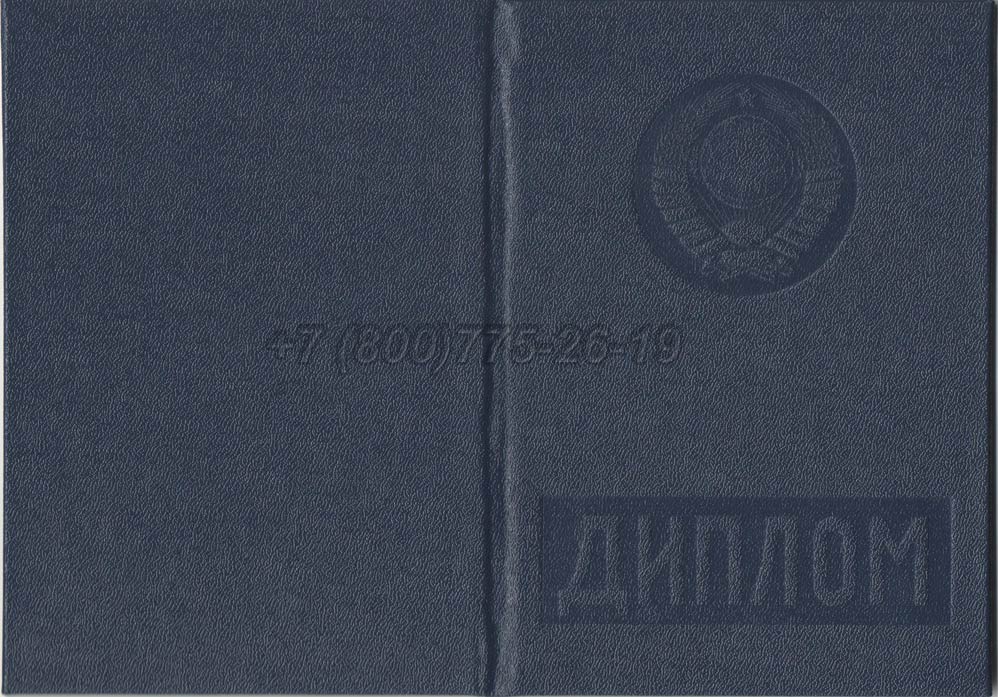 Диплом вуза Грузинской ССР Гознак 1975-1991 год выпуска г.Красноярск