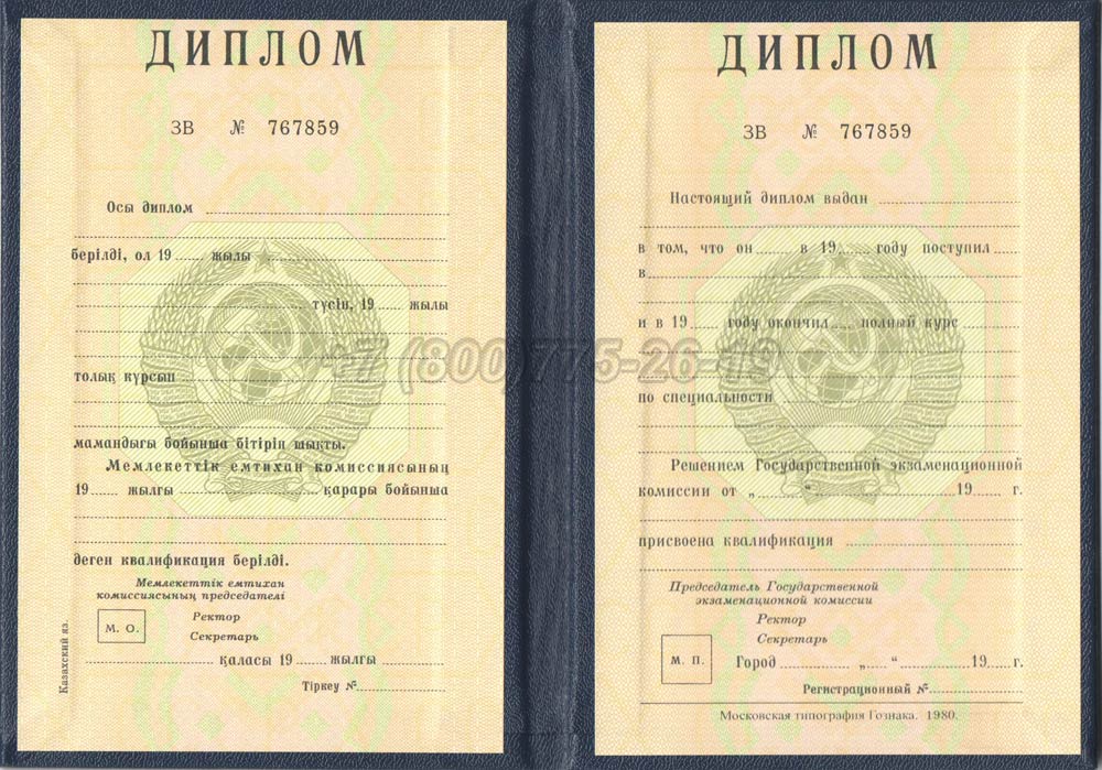 Диплом вуза Казахской ССР Гознак 1975-1991 год выпуска г.Красноярск
