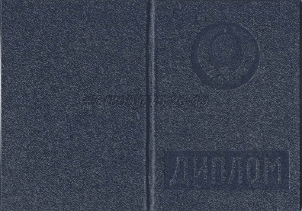 Диплом вуза Казахской ССР Гознак 1975-1991 год выпуска г.Красноярск