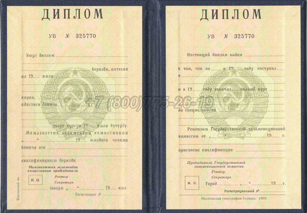 Диплом вуза Киргизской ССР Гознак 1975-1991 год выпуска г.Красноярск