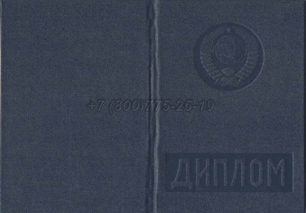 Диплом вуза Киргизской ССР Гознак 1975-1991 год выпуска г.Красноярск